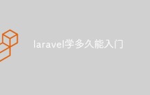 laravel學(xué)多久能入門(mén)