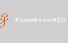 熟悉tp再学laravel容易吗
