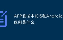 APP测试中IOS和Android的区别是什么