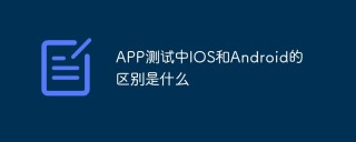 APP测试中IOS和Android的区别是什么