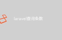 laravel查詢條數(shù)