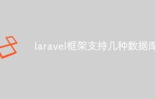 laravel框架支持幾種數(shù)據(jù)庫(kù)