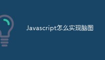 Javascript怎么实现脑图