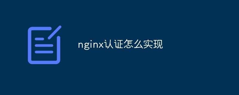 nginx認證怎麼實現