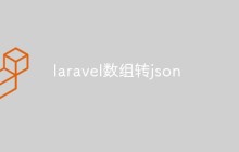 laravel數(shù)組轉(zhuǎn)json