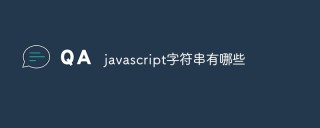 javascript字符串有哪些