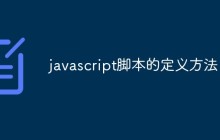 javascript脚本的定义方法