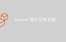laravel 提示沒有主鍵