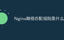 Nginx路径匹配规则是什么