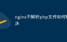 nginx不解析php文件如何解决