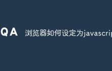 浏览器如何设定为javascript