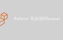 Referer 無法訪問laravel