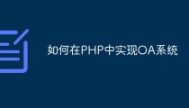 如何在PHP中实现OA系统