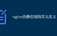 nginx伪静态规则怎么定义