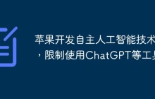 苹果开发自主人工智能技术，限制使用ChatGPT等工具