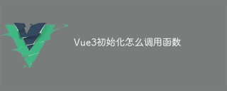 Vue3初始化怎么调用函数