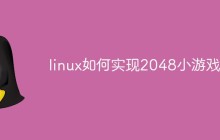 linux如何实现2048小游戏