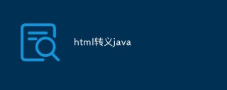 html转义java