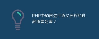 PHP中如何进行语义分析和自然语言处理？