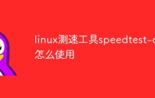 linux测速工具speedtest-cli怎么使用