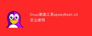linux测速工具speedtest-cli怎么使用