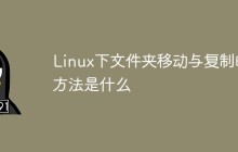 Linux下文件夹移动与复制的方法是什么