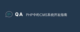 PHP中的CMS系统开发指南