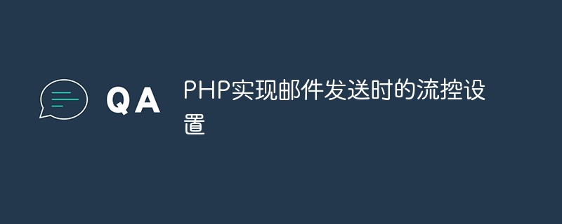 PHP implémente les paramètres de contrôle de flux lors de l'envoi d'e-mails