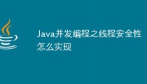 Java并发编程之线程安全性怎么实现