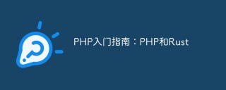PHP入门指南：PHP和Rust