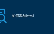 如何添加html