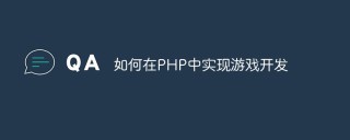 如何在PHP中实现游戏开发