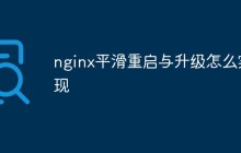 nginx平滑重启与升级怎么实现