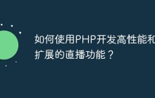 如何使用PHP开发高性能和可扩展的直播功能？