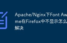 Apache/Nginx下Font Awesome在Firefox中不显示怎么解决