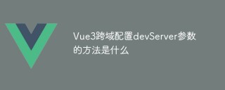 Vue3跨域配置devServer参数的方法是什么