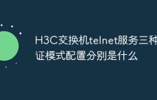 H3C交换机telnet服务三种认证模式配置分别是什么
