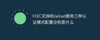 H3C交换机telnet服务三种认证模式配置分别是什么