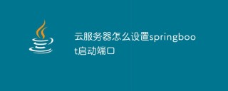 云服务器怎么设置springboot启动端口