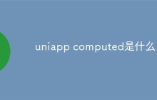 uniapp computed是什么