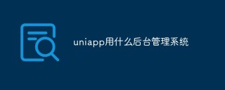 uniapp用什么后台管理系统