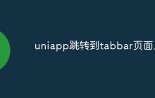 uniapp跳转到tabbar页面上