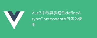 Vue3中的异步组件defineAsyncComponentAPI怎么使用