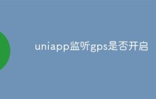 uniapp监听gps是否开启