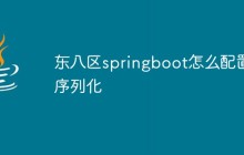 东八区springboot怎么配置序列化