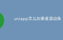 uniapp怎么加垂直滚动条