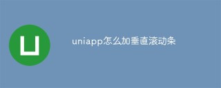 uniapp怎么加垂直滚动条