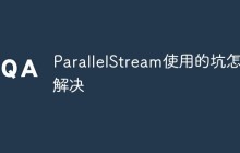ParallelStream使用的坑怎么解决