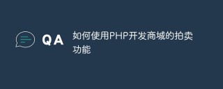如何使用PHP开发商城的拍卖功能