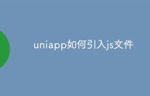 uniapp如何引入js文件